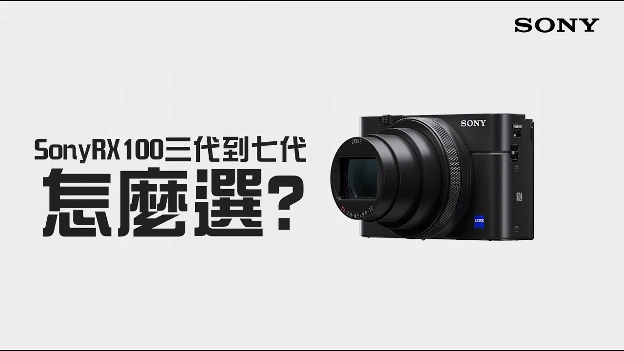 Sony RX｜超實用 RX100 系列相機選購指南